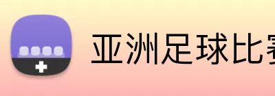 亚洲足球比赛时间表 logo